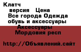 Клатч Baellerry Leather 2017 - 3 версия › Цена ­ 1 990 - Все города Одежда, обувь и аксессуары » Аксессуары   . Мордовия респ.
